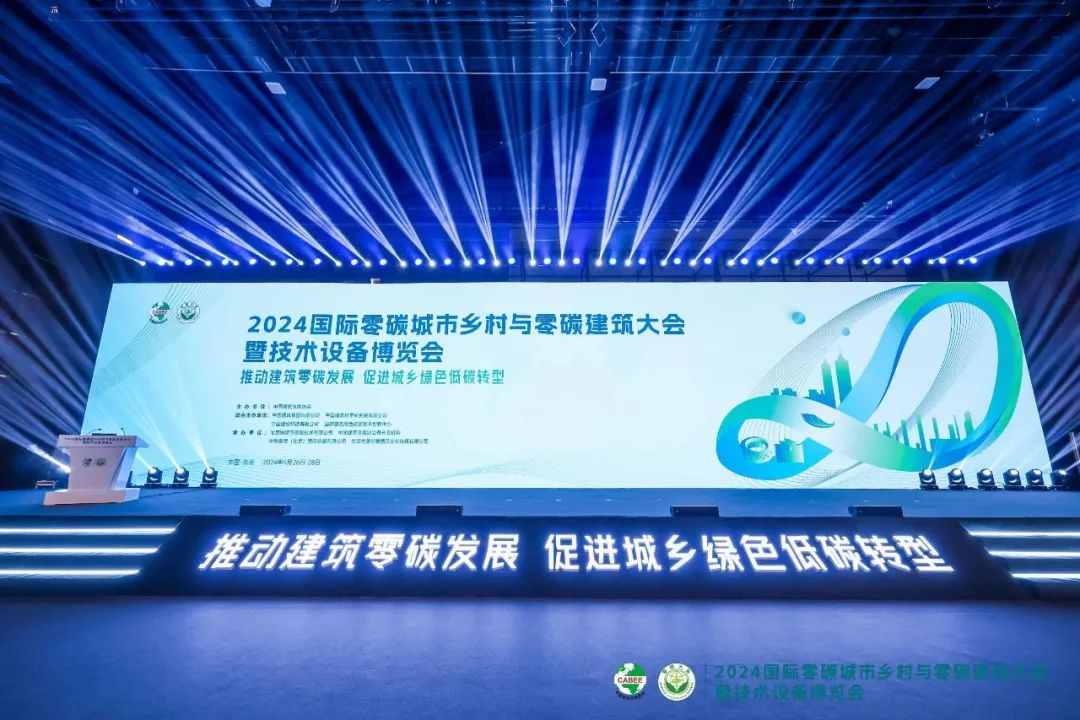 环能科技助力2024国际零碳城市乡村与零碳建筑大会暨技术设备博览会成功召开