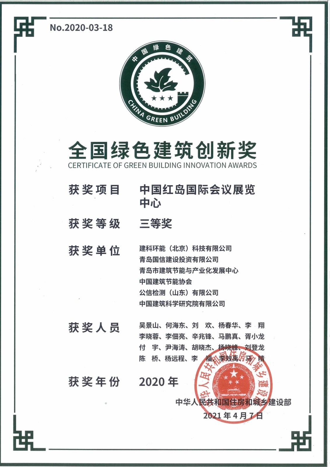 中国红岛国际会展中心获奖证书(1).jpg
